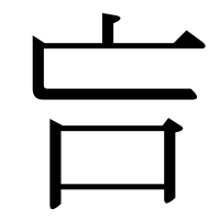 漢字の吂