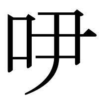 漢字の吚