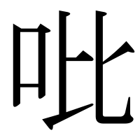 漢字の吡