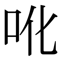 漢字の吪