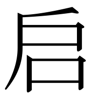 漢字の启