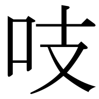 漢字の吱