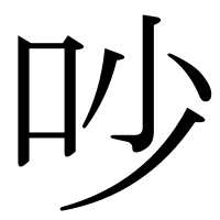 漢字の吵