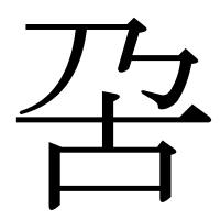 漢字の呄