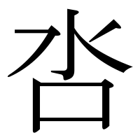 漢字の呇