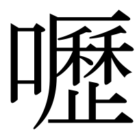 漢字の嚦