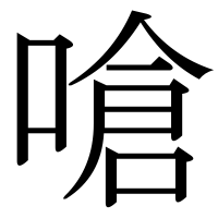 漢字の嗆