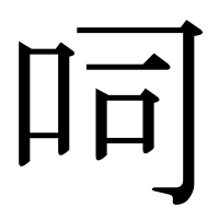 漢字の呞