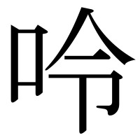 漢字の呤