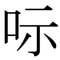 漢字の呩