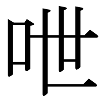 漢字の呭