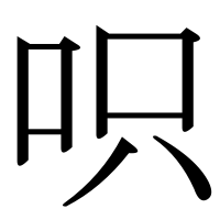 漢字の呮