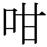 漢字の咁