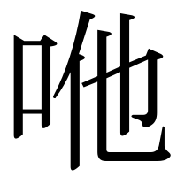 漢字の咃