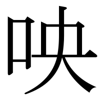 漢字の咉