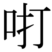 漢字の咑