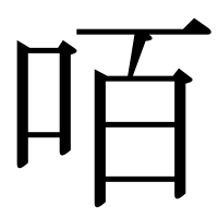 漢字の咟