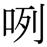 漢字の咧