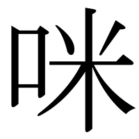 漢字の咪