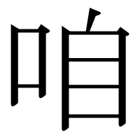 漢字の咱