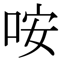 漢字の咹
