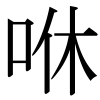 漢字の咻
