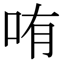 漢字の哊