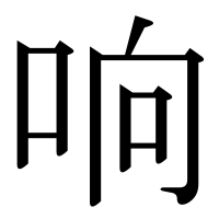 漢字の响