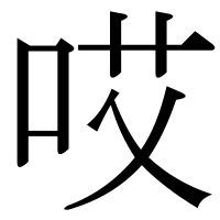 漢字の哎