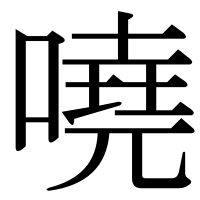 漢字の嘵