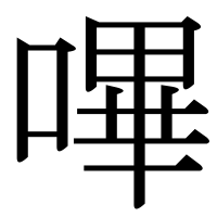 漢字の嗶