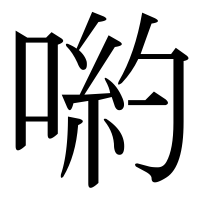 漢字の喲