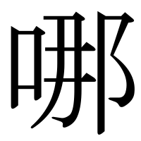漢字の哪