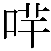 漢字の哶