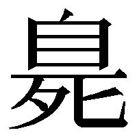 漢字の臰