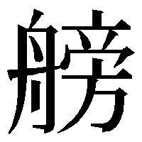 漢字の艕