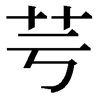 漢字の芌