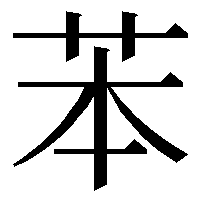 漢字の苯