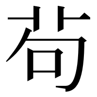漢字の茍
