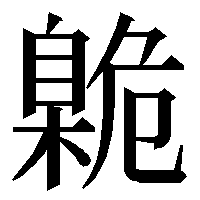 漢字の臲