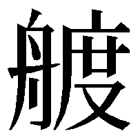 漢字の艔