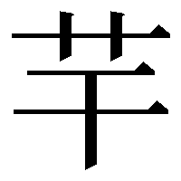 漢字の芉