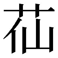 漢字の苮