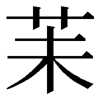 漢字の苿