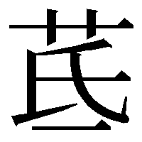 漢字の茋