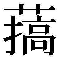 漢字の𦼸