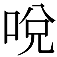 漢字の哾