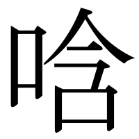 漢字の唅