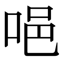 漢字の唈