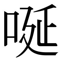 漢字の唌
